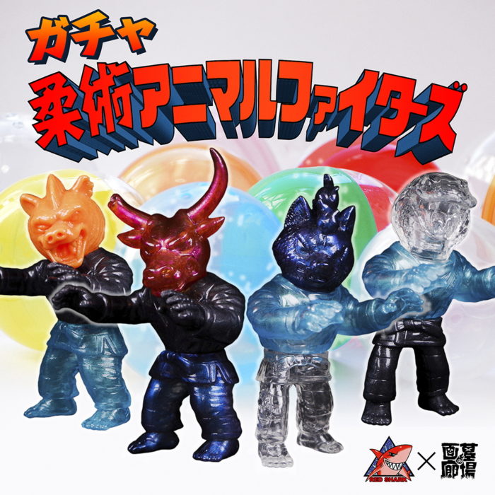 レッドシャーク×墓場の画廊で「柔術アニマルファイターズ ガチャサイズ