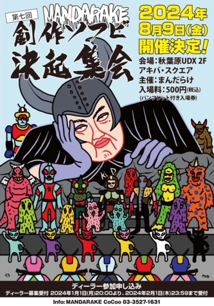 2024年8月に「第七回 創作ソフビ決起集会」開催！ 参加ディーラー募集