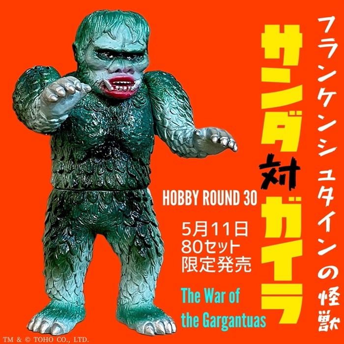 ホビーラウンド30」でシマックスが「ミドル東宝怪獣ソフビ対決セット