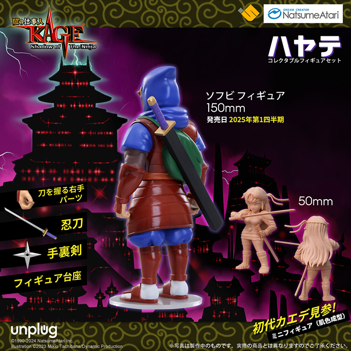 Unplug limitedが『闇の仕事人KAGE Shadow of The Ninja』をソフビ化