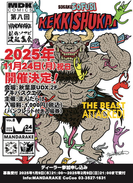 第八回 創作ソフビ決起集会」開催決定！ 参加ディーラー募集中