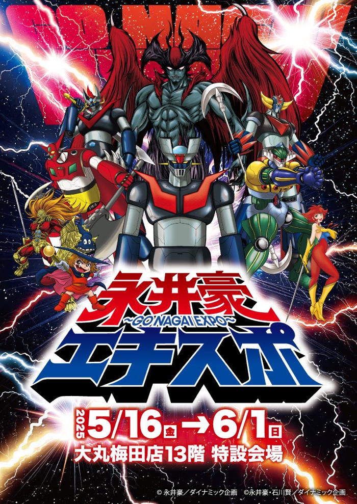 大丸梅田店にて「永井豪エキスポ」開催中！ 気になるクリエイターモノ