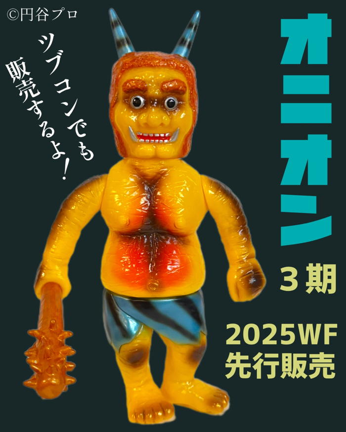 シマックス製「鬼怪獣オニオン」が2種、「ワンダーフェスティバル2025