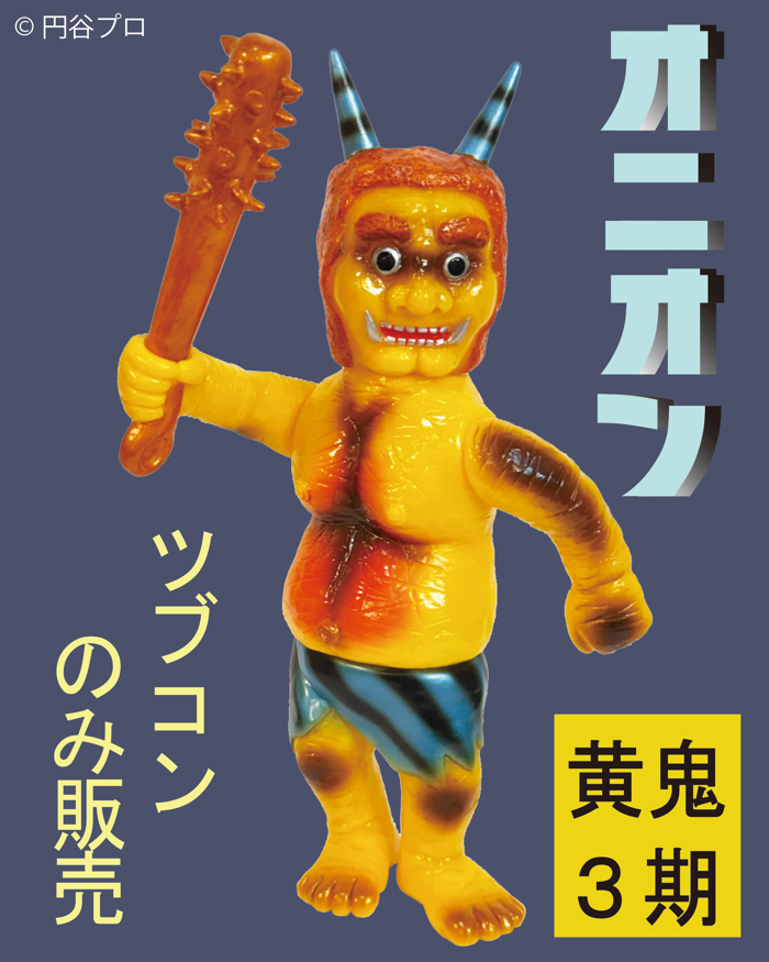 TSUBURAYA CONVENTION 2025」にシマックス製「鬼怪獣オニオン3期」も