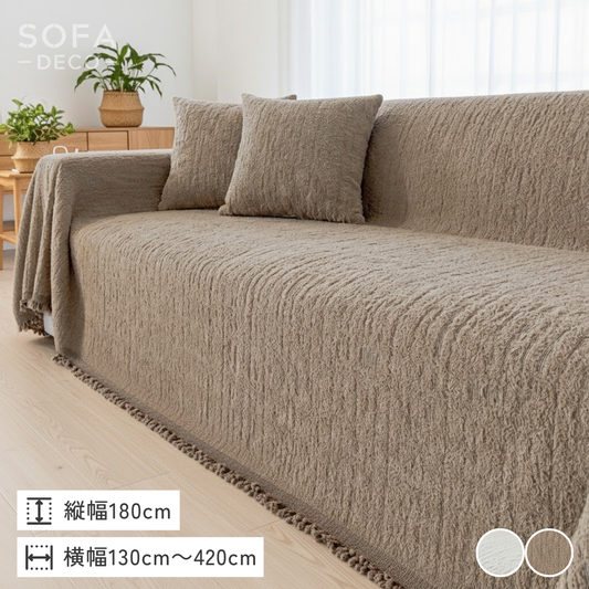 マルチカバー – SOFA DECO（ソファデコ）【公式】｜ソファーカバー専門通販