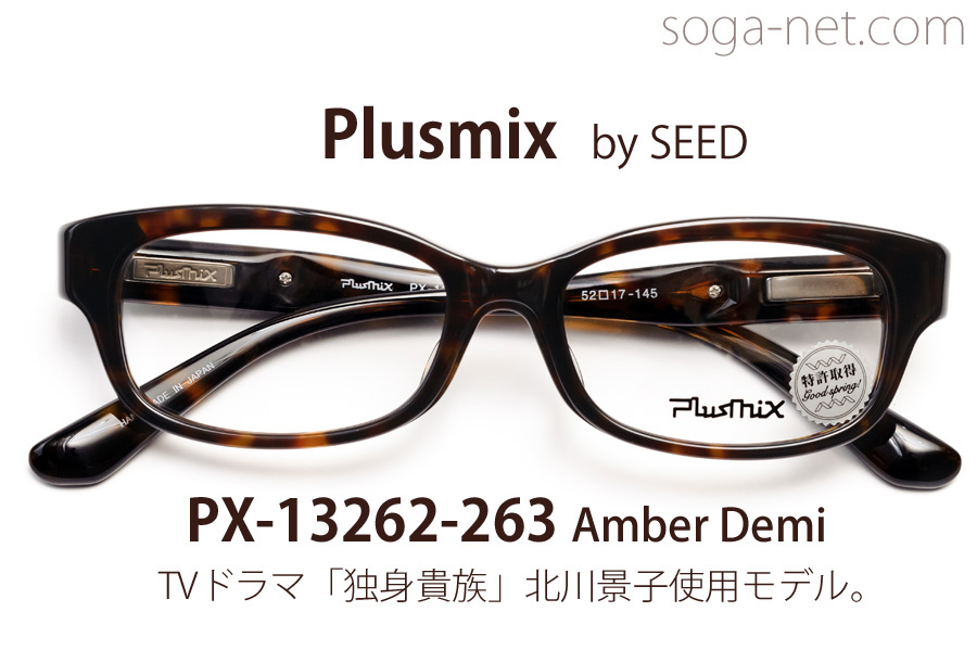 販売終了】Plusmix PX-13262・ プラスミックス・バネ蝶番セルメガネ