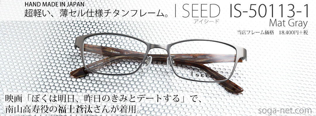 販売終了】I SEED IS-50113-1 チタン・メガネフレーム