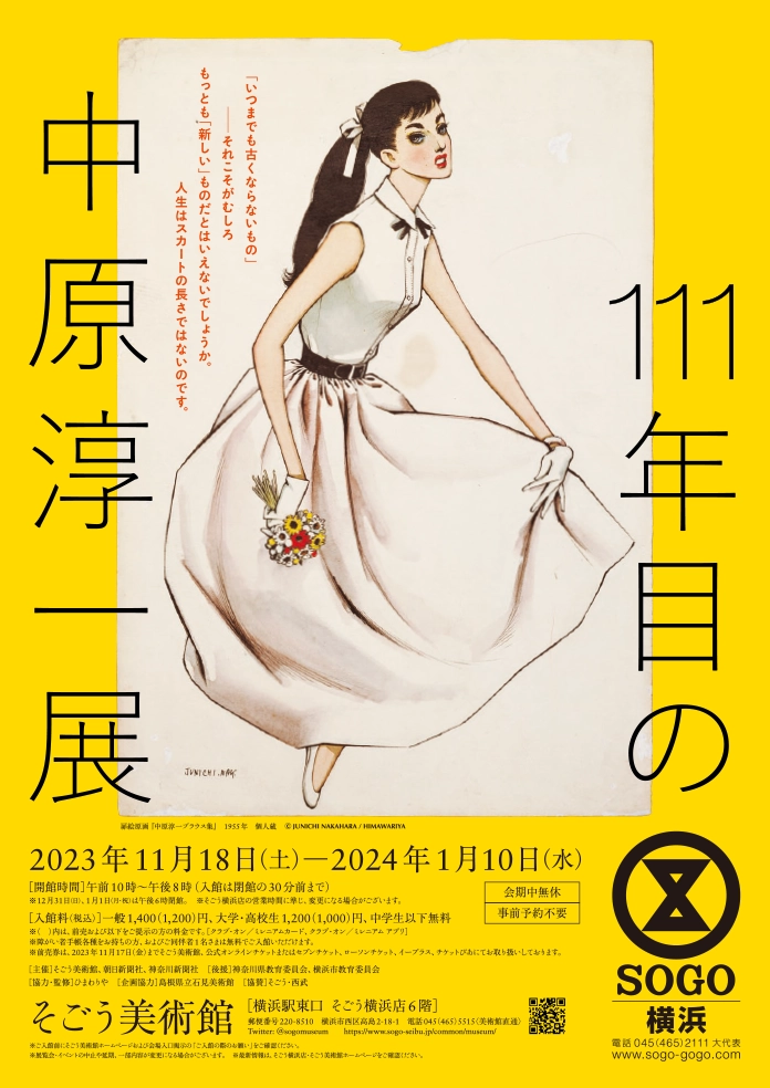 アーカイブ｜そごう美術館