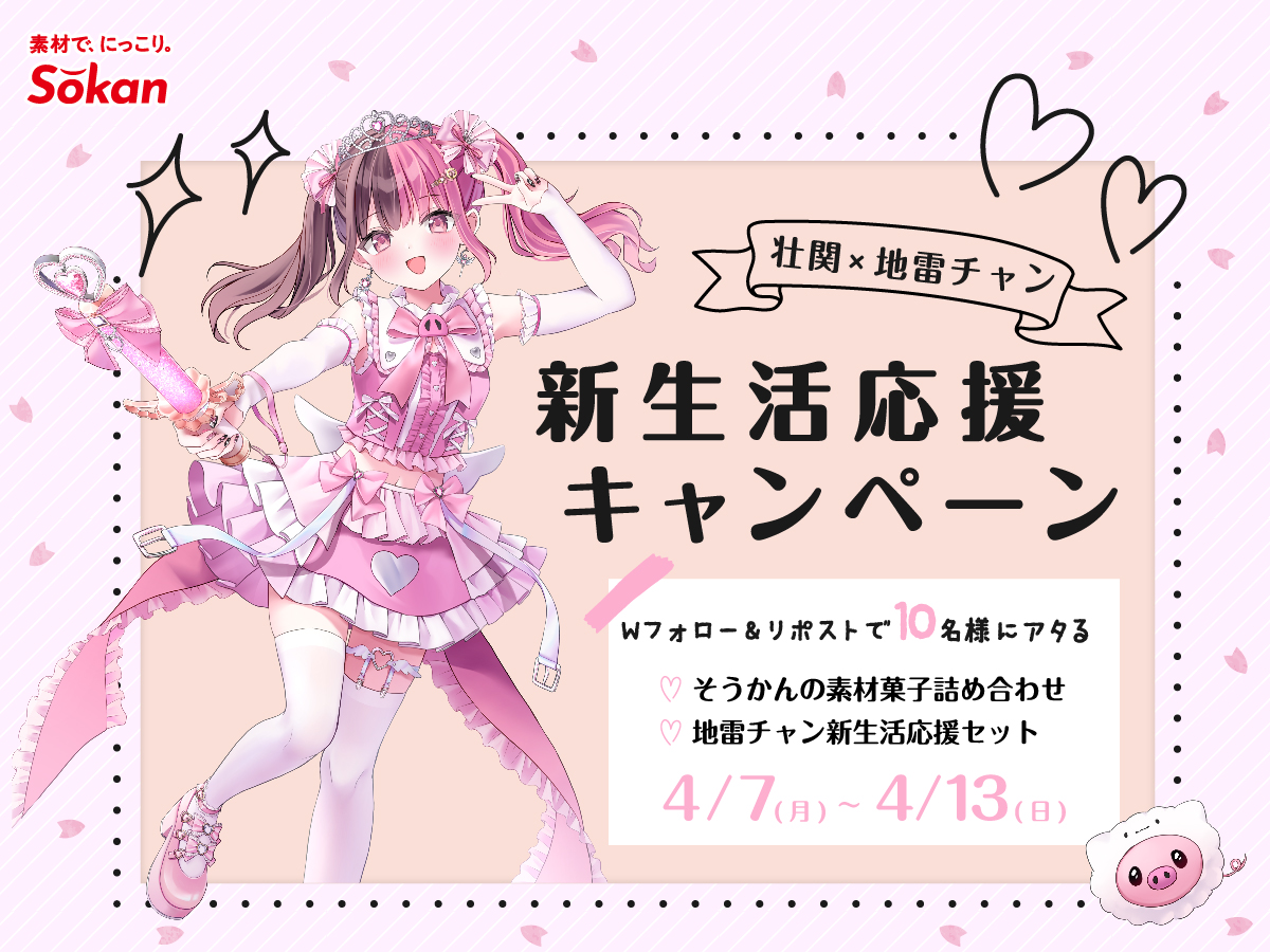 キャンペーン】壮関×地雷チャン 新生活応援キャンペーン – 株式会社壮関