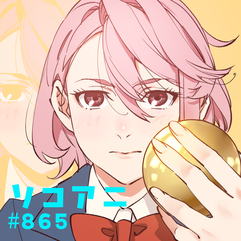 そこあに「ダンダダン」特集 #865 | そこあに