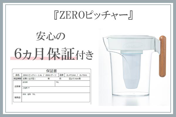 浄水器ZEROピッチャー/ZEROリキッド公式通販｜ソルヴィータ（Solvita）