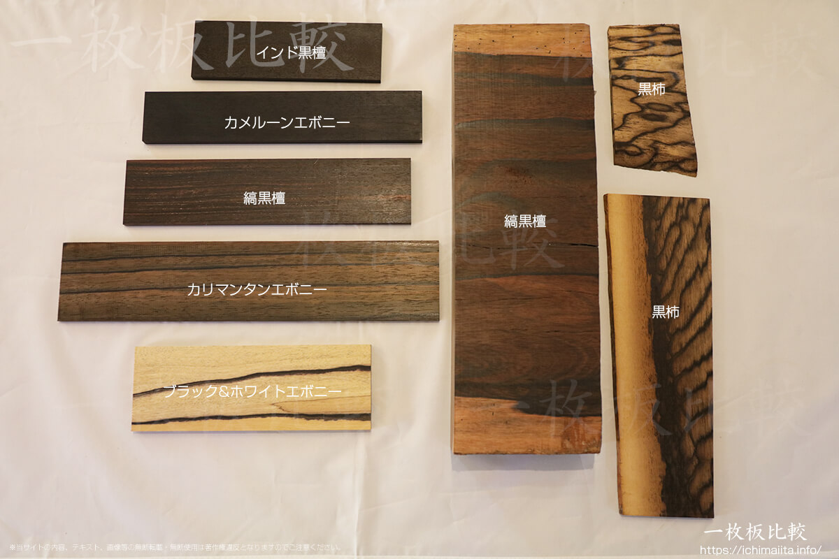 黒檀の分類 | 一枚板比較
