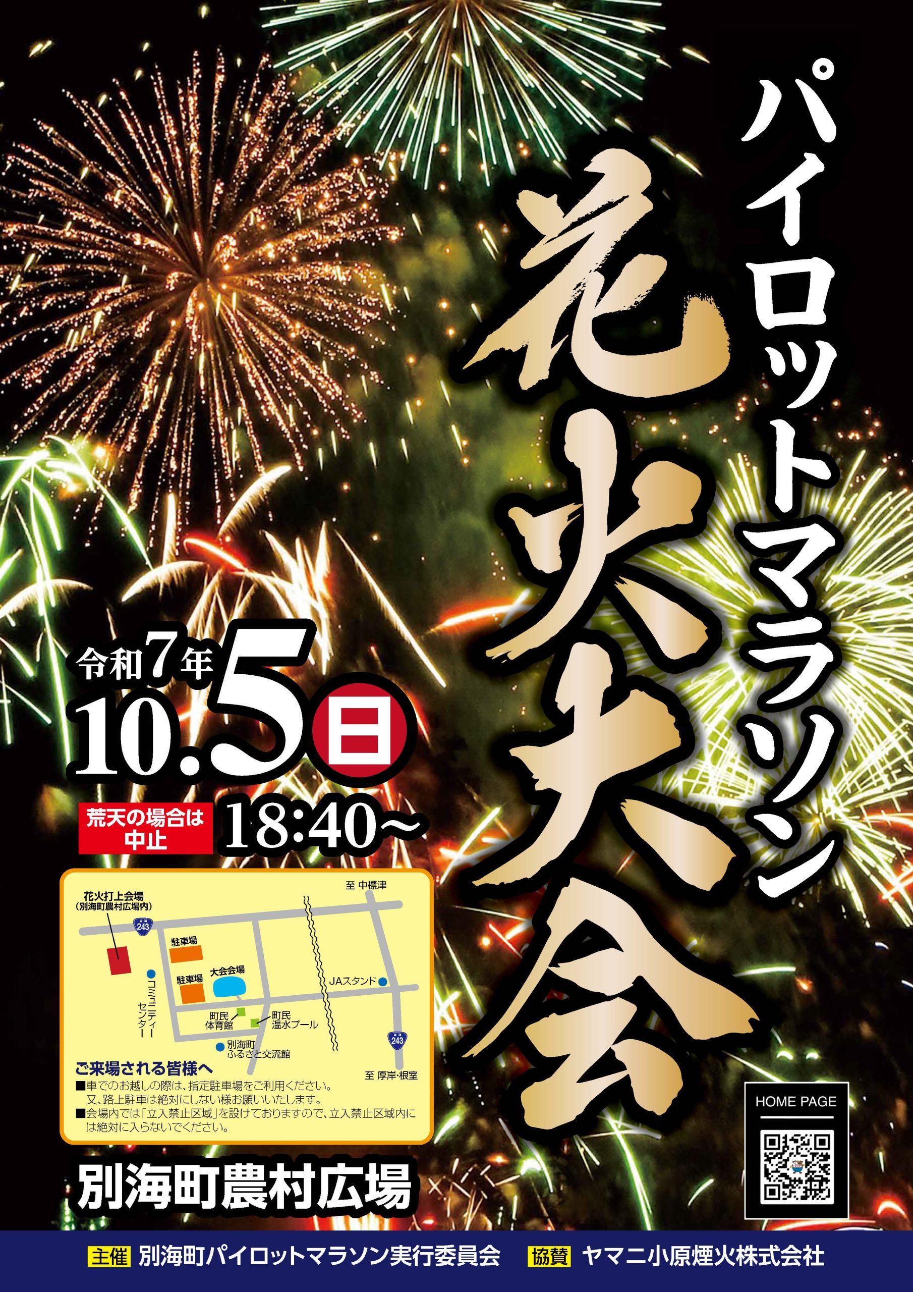 別海町パイロットマラソン花火大会(北海道別海町) | 空花火2026