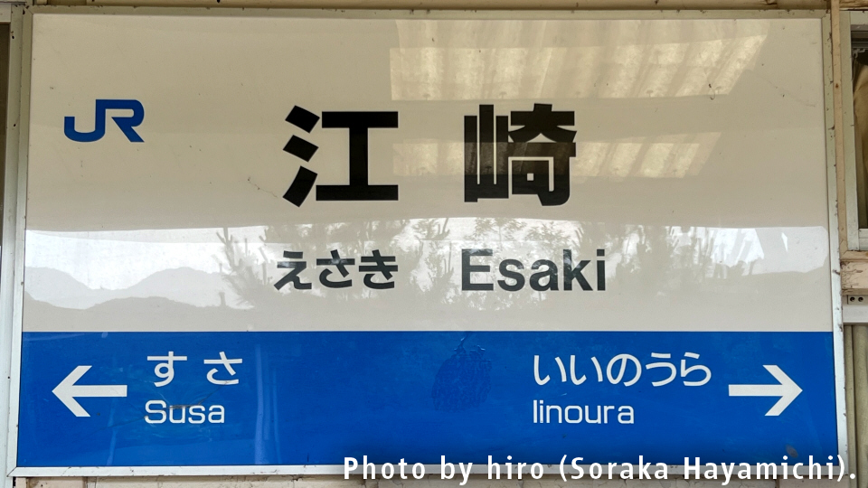 山陰本線 江崎駅