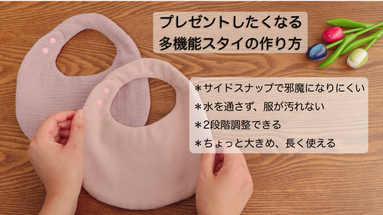 スタイの作り方/無料型紙/シンプル簡単で多機能/リピートしたくなる