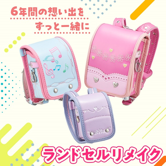 マジックミシン】思い出をカタチに！ランドセルリメイク｜ソリオ宝塚