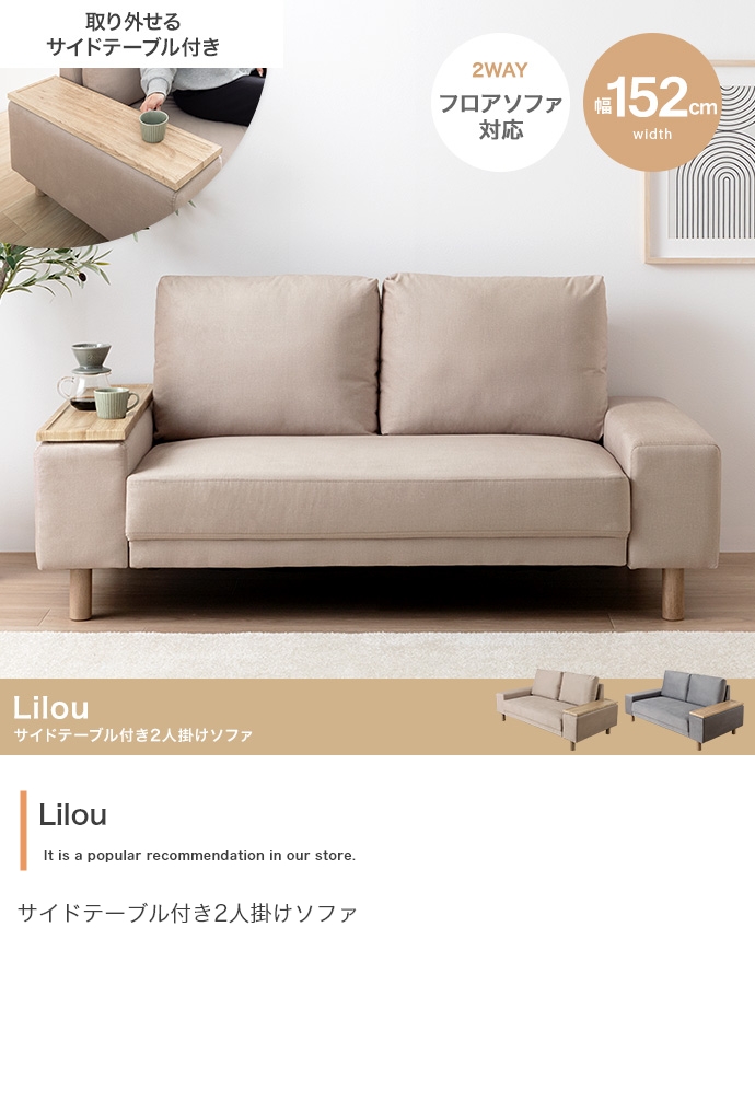 サイドテーブル付き2人掛けソファ Lilou リル｜北欧・家具のオンライン