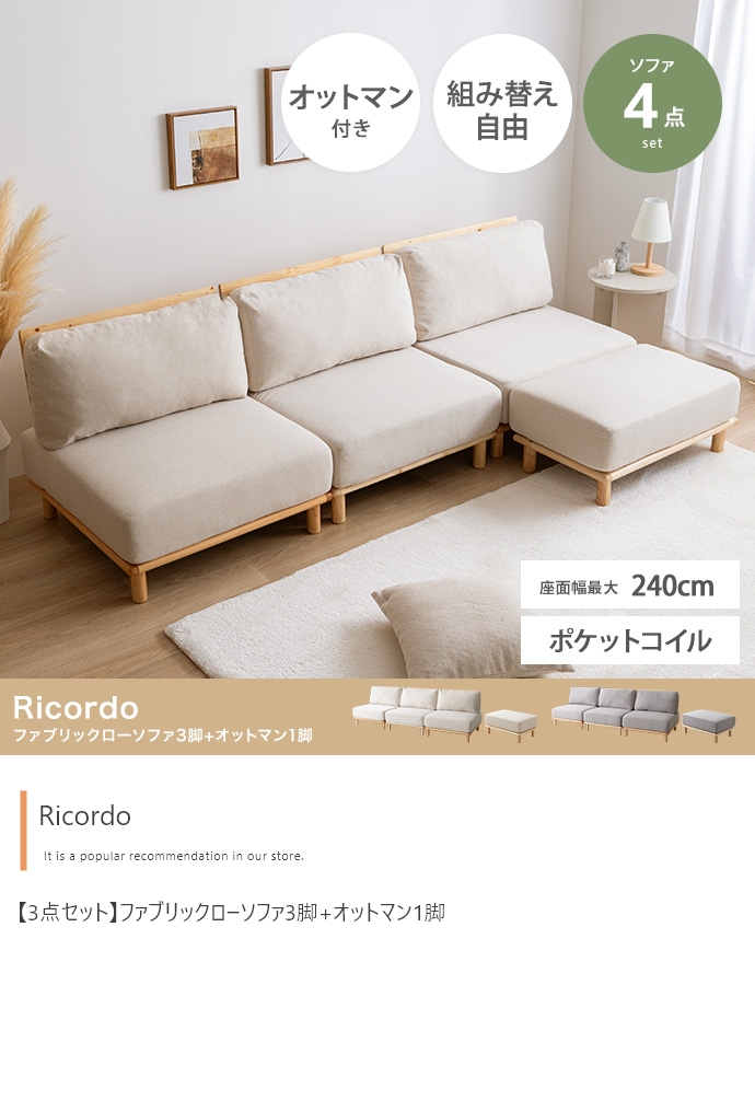 ファブリックローソファ3脚+オットマン1脚 4点セット Ricordo｜北欧