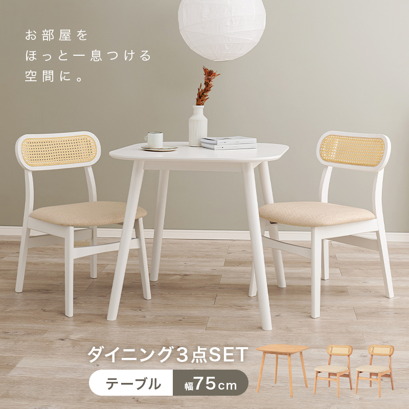 ラタン調ダイニング3点セット｜北欧家具通販店Sotao