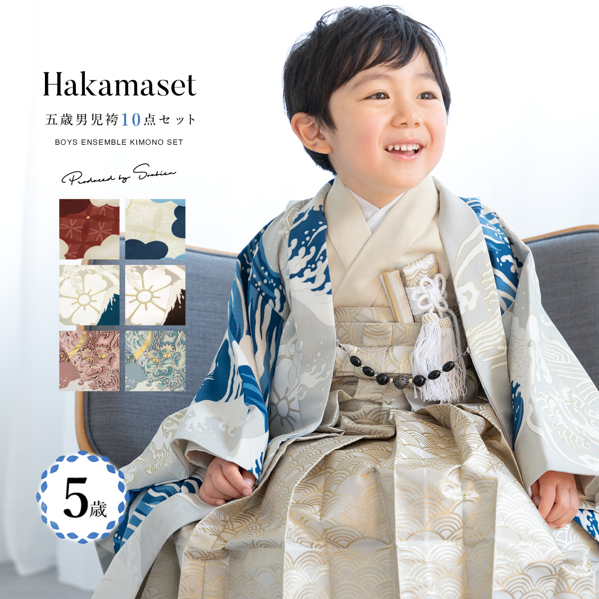 753 セット 購入 着物 袴 男児 五才向け ボーイズ| きもの館 創美苑