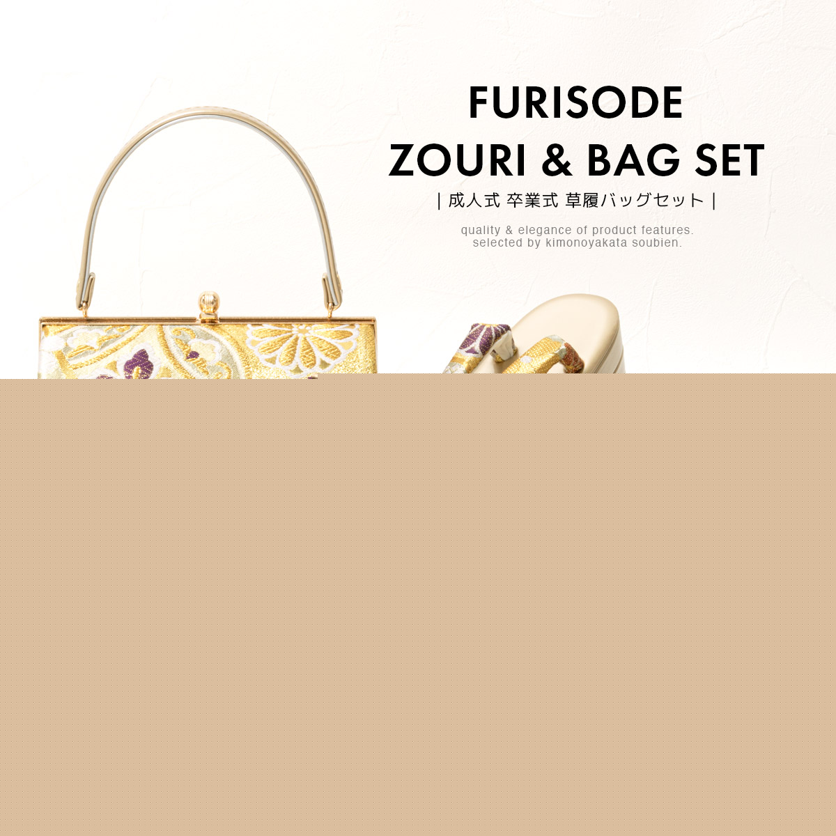 草履バッグセット 成人式 振袖 袴 卒業式| きもの館 創美苑