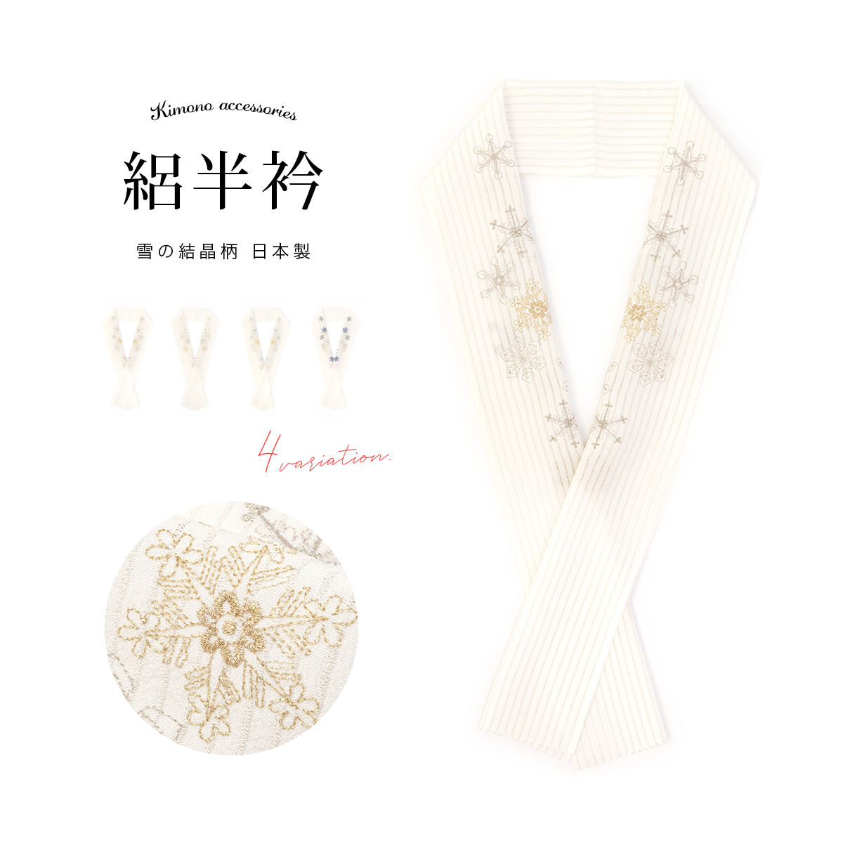 半衿 半襟 はんえり 夏 刺繍 絽| きもの館 創美苑