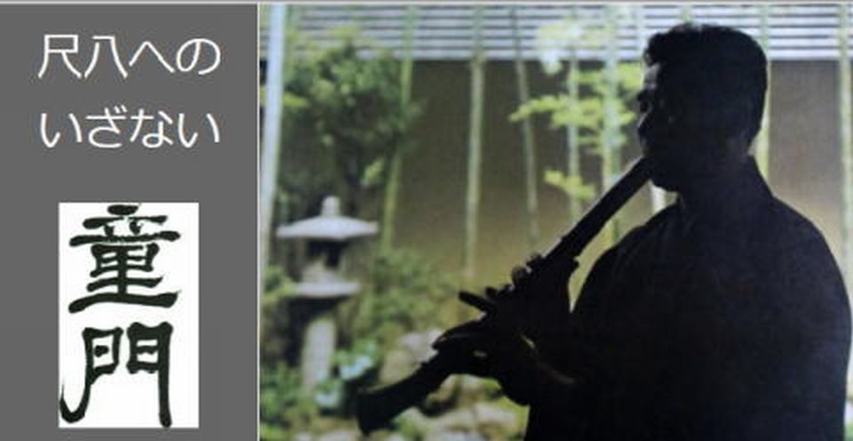 琴古流尺八 宗家 童門会 -