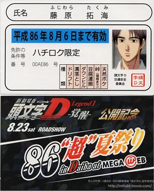 My collection 頭文字D -Legend1 覚醒-