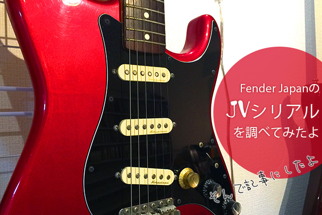 希少価値あり!!? Fender Japan JVシリアル! 幻の製造時期とその背景