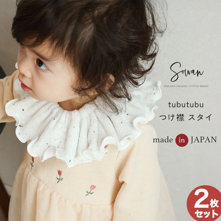 日本製 選べる2枚組 tubutubu つけ襟 スタイ 360℃ くすみカラー パイル