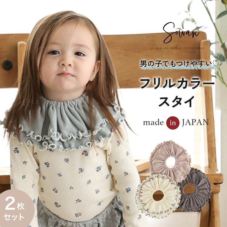 2枚セット フリルカラー スタイ エイトロック 女の子 男の子 日本製
