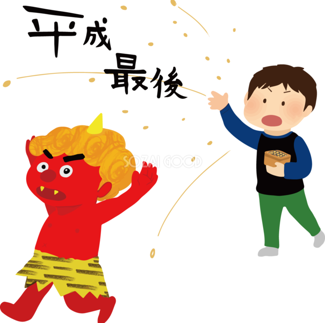 平成最後の豆まき（鬼は外福は内）イラスト無料フリー85157 | 素材Good