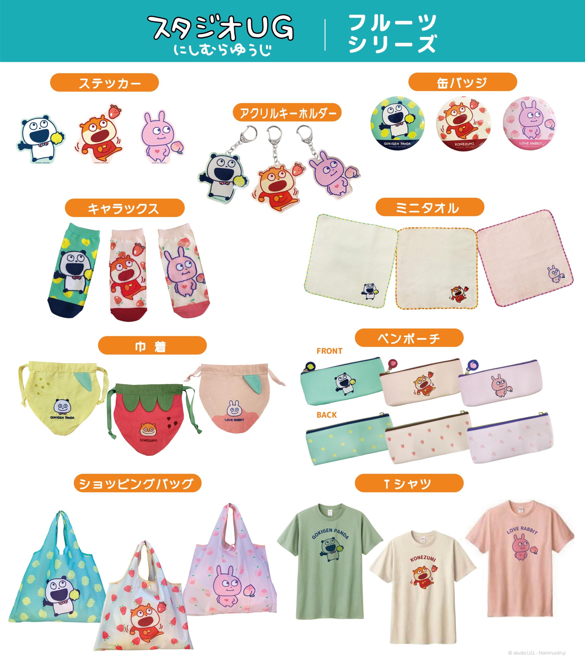 スタジオUG フルーツシリーズ - 株式会社スモール・プラネット