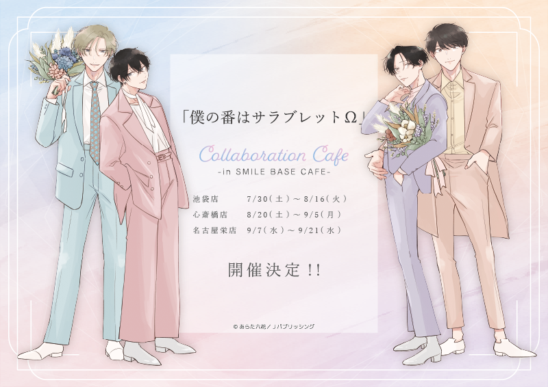 名古屋栄】「僕の番はサラブレットΩ」 × SMILE BASE CAFE｜SMILE BASE CAFE