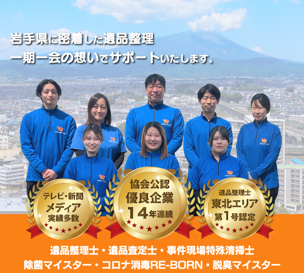 岩手県の遺品整理・生前整理ならスマイルライフそらふね｜14年連続優良