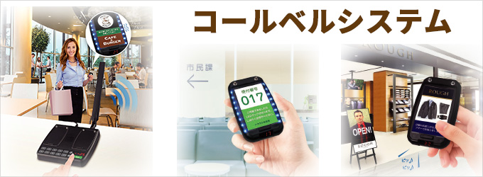 呼び出しベルシステム（コールベルシステム）：シャープマーケティング