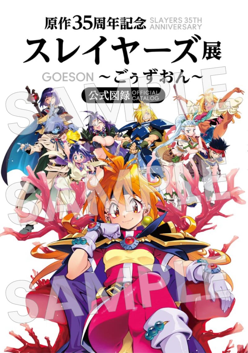 特別情報 | 「原作35周年記念 スレイヤーズ展～ごぅずおん～」公式図録