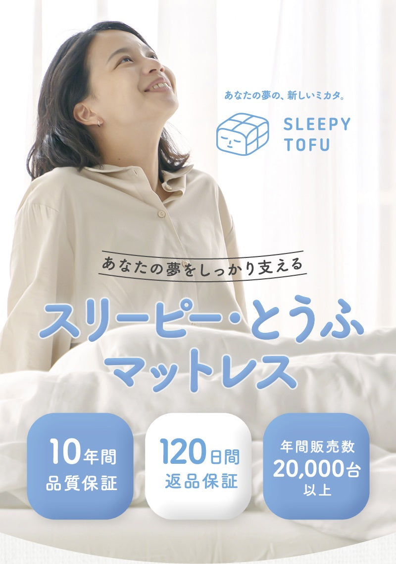 SLEEPY TOFU｜あなたの夢をしっかり支える スリーピー・とうふマットレス