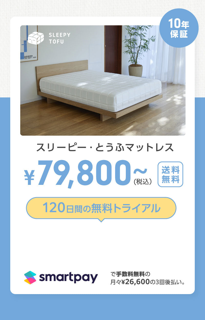 SLEEPY TOFU｜あなたの夢をしっかり支える スリーピー・とうふマットレス