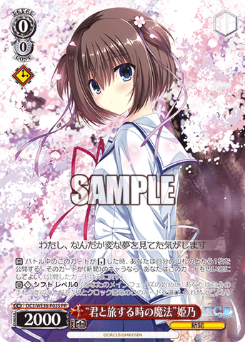 ヴァイスシュヴァルツ 君と旅する時の魔法 姫乃 4枚 ホイル ダカーポ 舞台