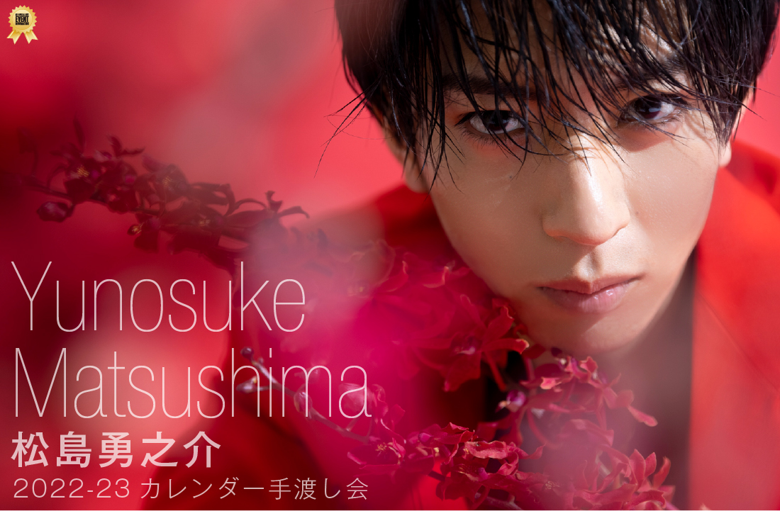 松島 勇之介 2022-23カレンダー 手渡し会