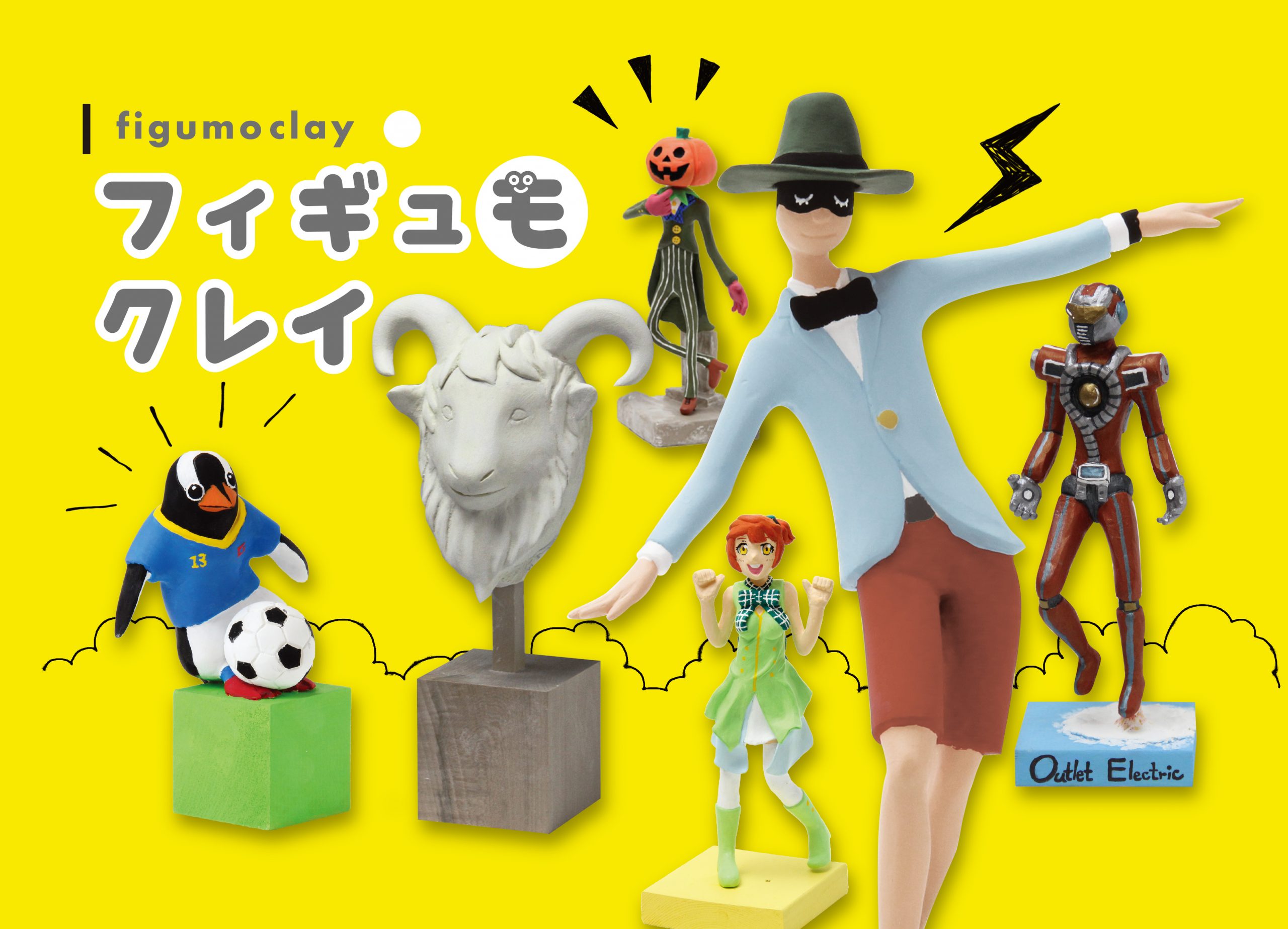 石粉ねんど「フィギュモクレイ」で夢の生き物をつくろう – WEB 図工