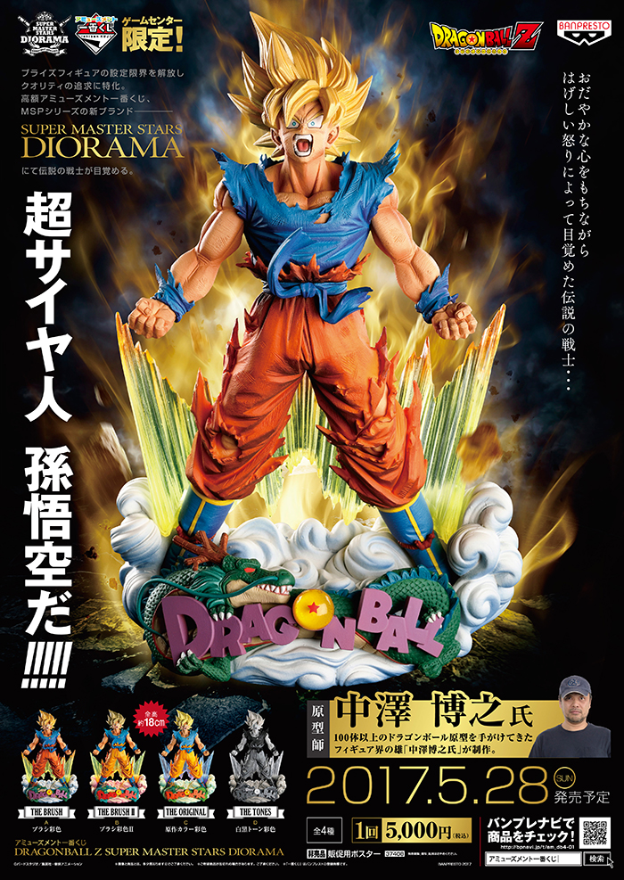 アミューズメント一番くじ DRAGONBALL Z SUPER MASTER STARS DIORAMA