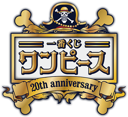 一番くじ ワンピース 20th anniversary｜一番くじ倶楽部｜BANDAI