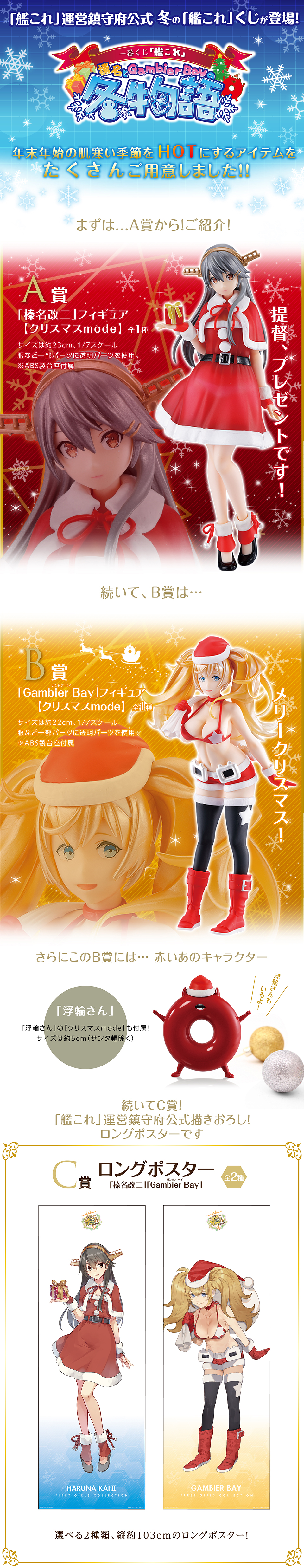 一番くじ 「艦これ」-榛名とGambier Bayの冬物語- ｜一番くじ倶楽部