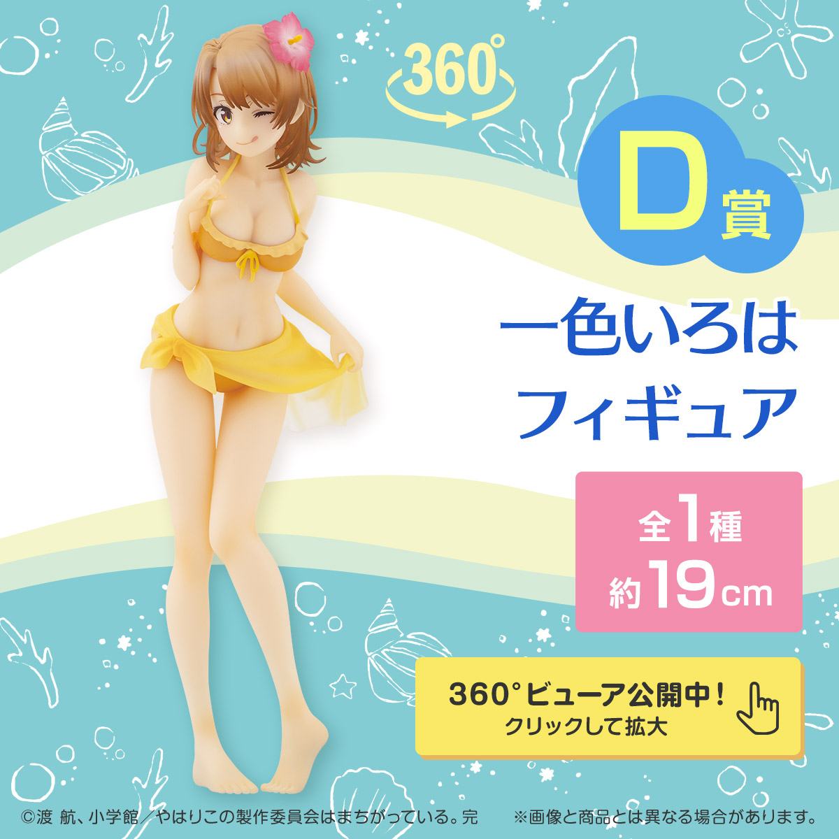 一番くじ やはり俺の青春ラブコメはまちがっている。完 -青春Summer