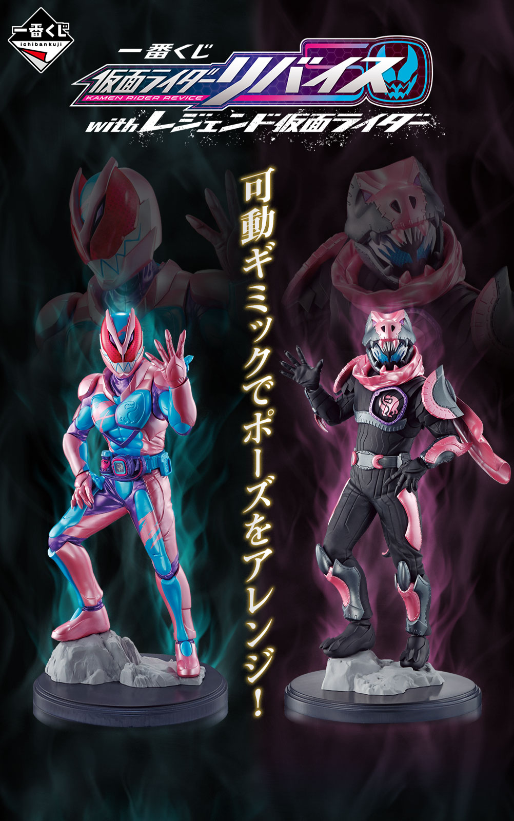 一番くじ 仮面ライダーリバイス with レジェンド仮面ライダー｜一番