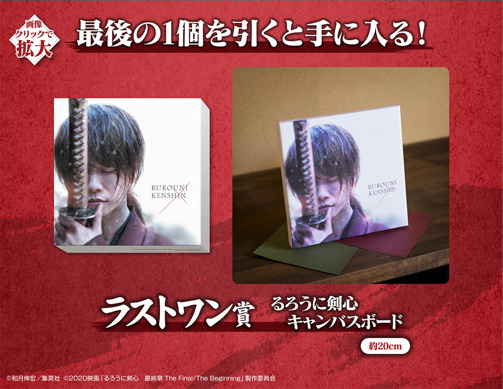 一番くじ るろうに剣心 最終章 The Final／The Beginning｜一番くじ