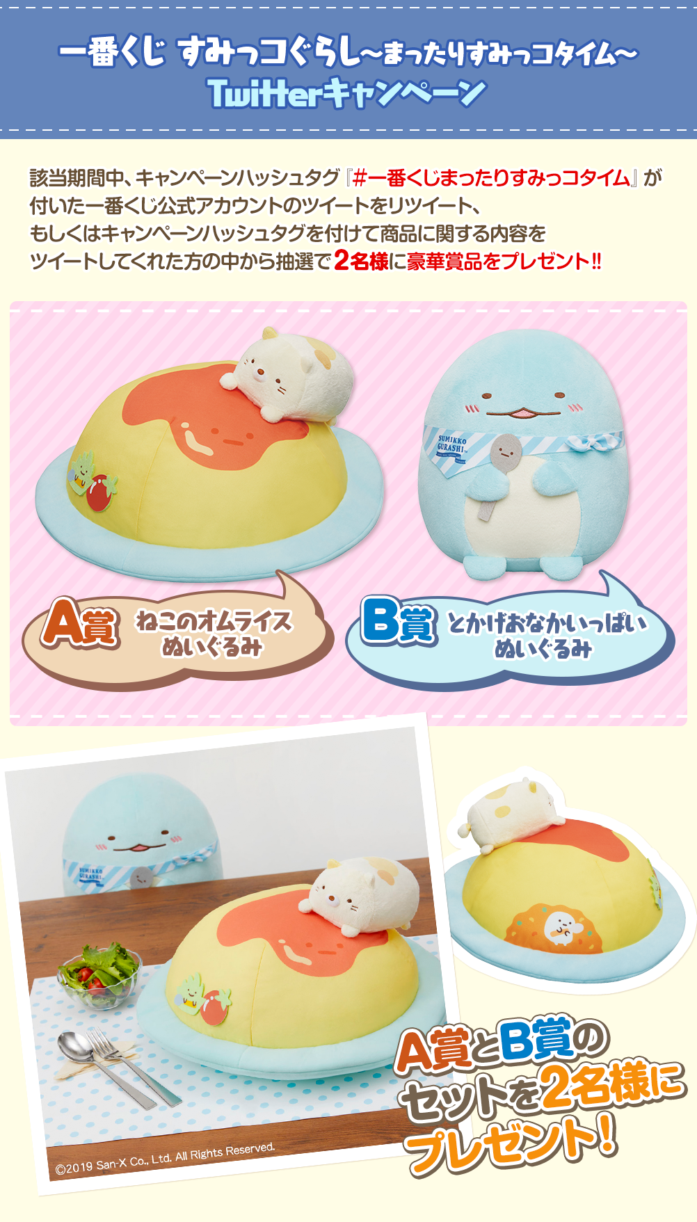 一番くじ すみっコぐらし～まったりすみっコタイム～｜一番くじ倶楽部