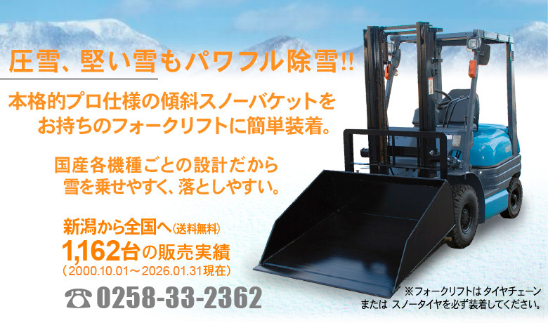 橘工芸 : スノーバケット® - フォークリフトで本格的な除雪 - 送料無料！